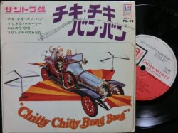 画像1: ”チキ・チキ・バン・バン”映画サントラEP★『CHITTY CHITTY BANG BANG』