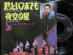 画像1: ザ・ベンチャーズ45/加山雄三 カバー★THE VENTURES-『君といつまでも/夜空の星』