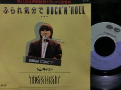 画像1: トム・キャット★TOM CAT-『ふられ気分でROCK 'N' ROLL』