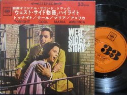 画像1: 映画”ウェスト・サイド物語”/33RPM EP★『WEST SIDE STORY』