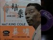 画像1: YVES MONTANDフレンチカバー/赤盤★NAT KING COLE-『枯葉/AUTUMN LEAVES』  (1)